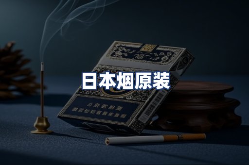 日本烟原装